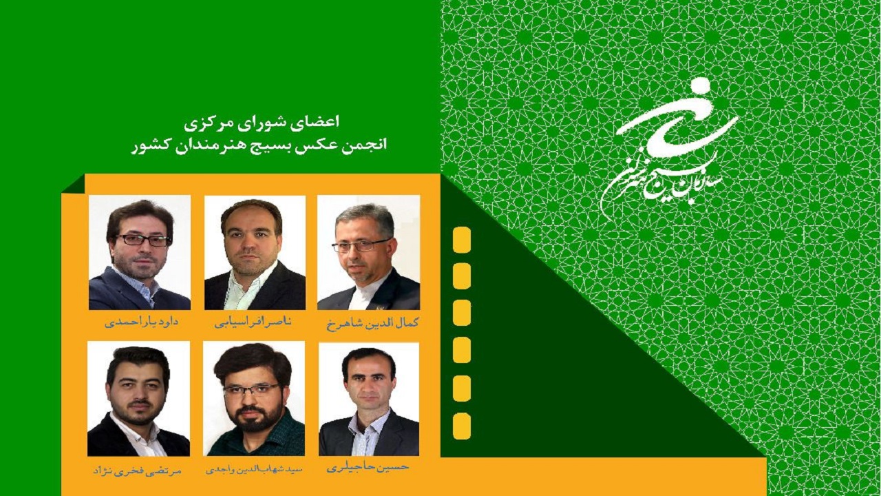 اعضای جدید شورای مرکزی انجمن عکس بسیج کشور منصوب شدند