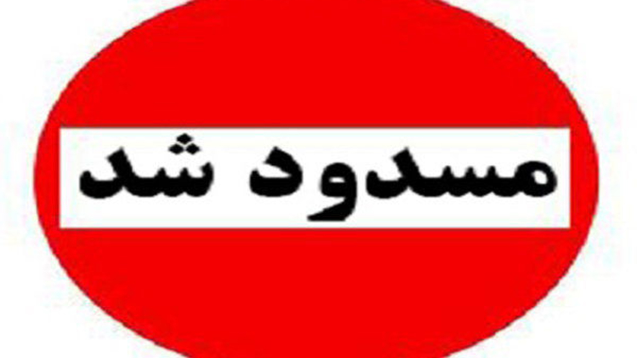 مسدود شدن محور ترانزیتی جم-دارالمیزان-فیروزآباد