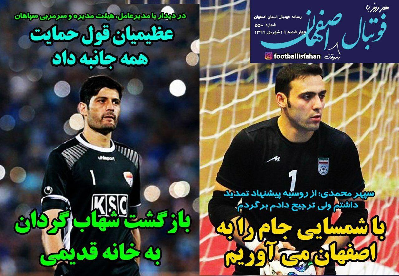 روزنامه&zwnj;های ورزشی ۱۹ شهریور