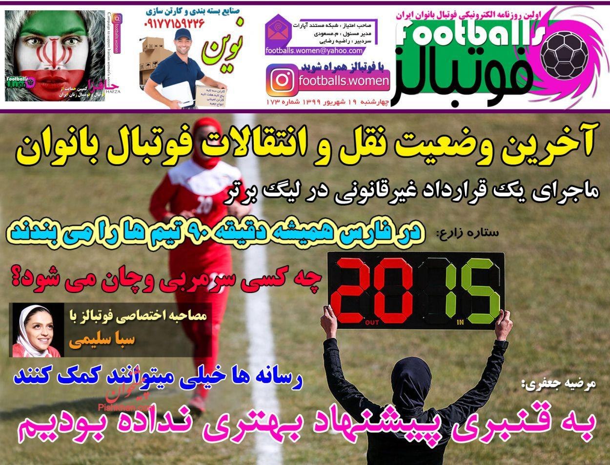 روزنامه&zwnj;های ورزشی ۱۹ شهریور