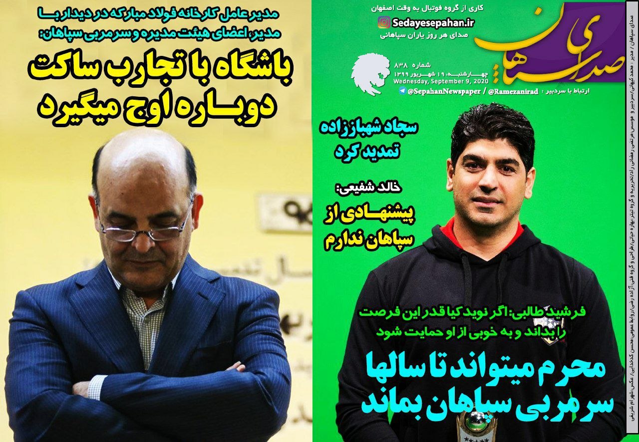 صدای سپاهان - ۱۹ شهریور