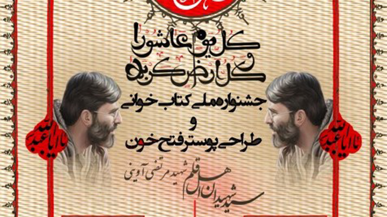 برگزاری جشنواره ملی کتابخوانی و طراحی پوستر فتح خون