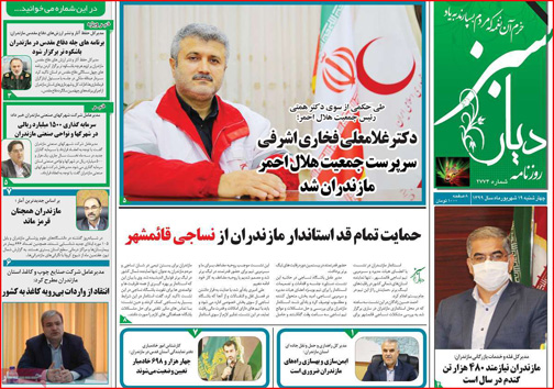نیم صفحه نخست روزنامه&zwnj;های استانی؛