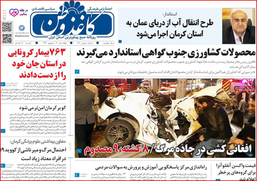 نیم صفحه نخست روزنامه&zwnj;های استانی؛