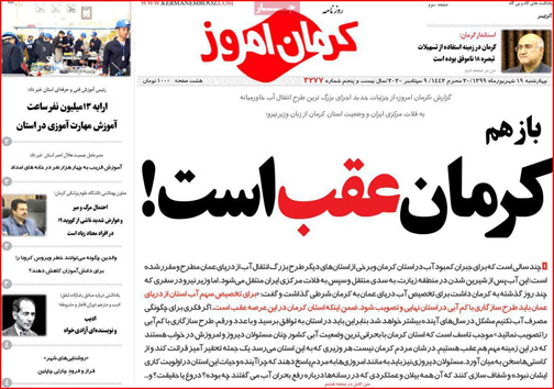 نیم صفحه نخست روزنامه&zwnj;های استانی؛