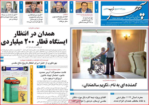 نیم صفحه نخست روزنامه&zwnj;های استانی؛