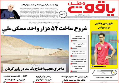 نیم صفحه نخست روزنامه&zwnj;های استانی؛