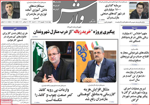 نیم صفحه نخست روزنامه&zwnj;های استانی؛