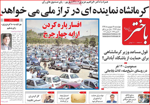 نیم صفحه نخست روزنامه&zwnj;های استانی؛