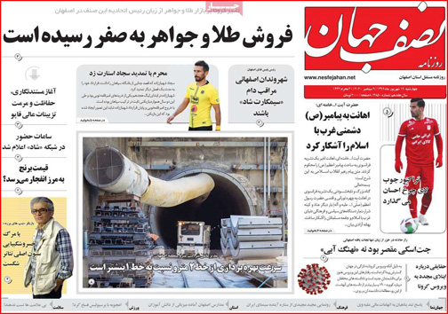 نیم صفحه نخست روزنامه&zwnj;های استانی؛