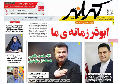 نیم صفحه نخست روزنامه&zwnj;های استانی؛