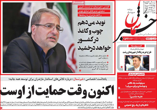 نیم صفحه نخست روزنامه&zwnj;های استانی؛
