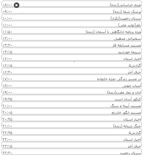 لیست پخش برنامه&zwnj;های سیمای خراسان رضوی
