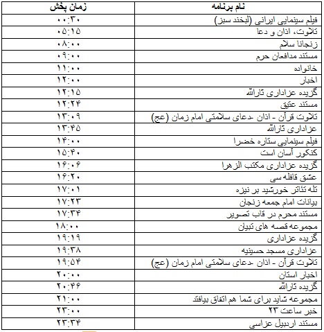 جدول پخش برنامه&zwnj;