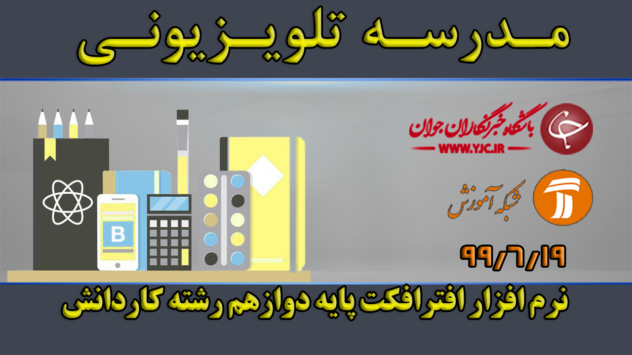دانلود فیلم کلاس نرم افزار افترافکت پایه دوازهم رشته کاردانش مورخ ۱۹ شهریور