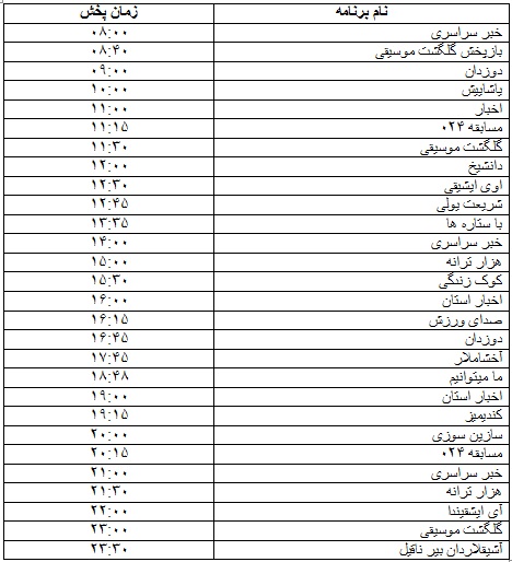 جدول پخش برنامه&zwnj;