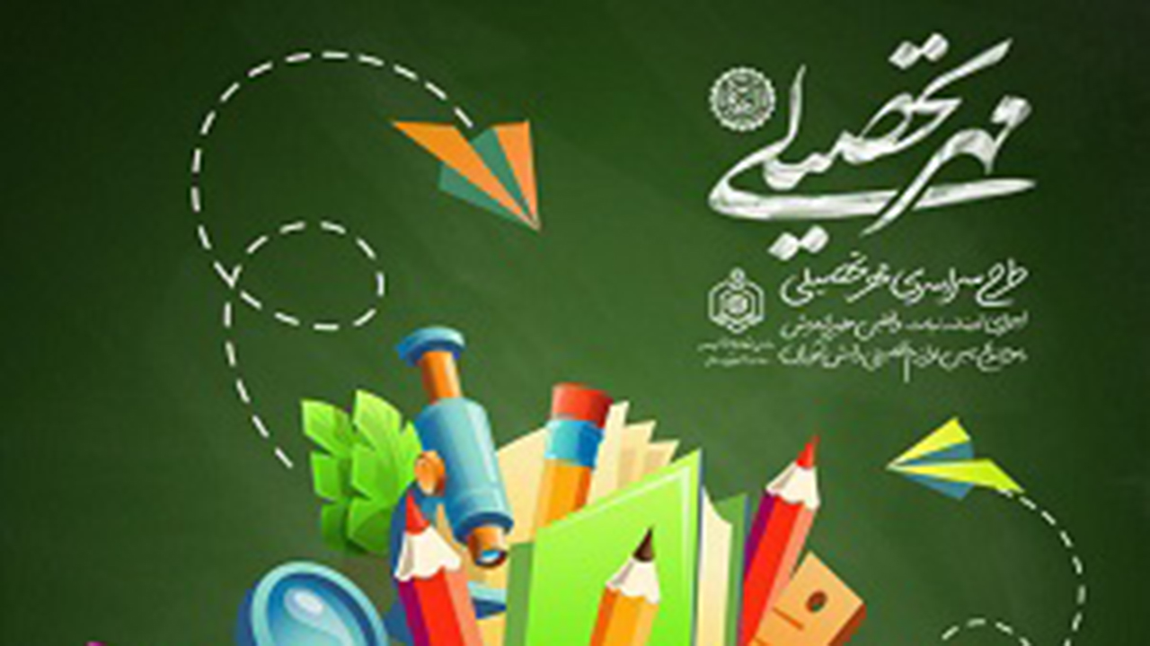 اجرای طرح ملی مهر تحصیلی با هدف حمایت از دانش‌آموزان نیازمند