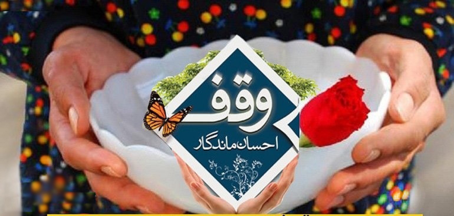 ثبت ۶ مورد وقف در ۵ ماهه نخست امسال در همدان