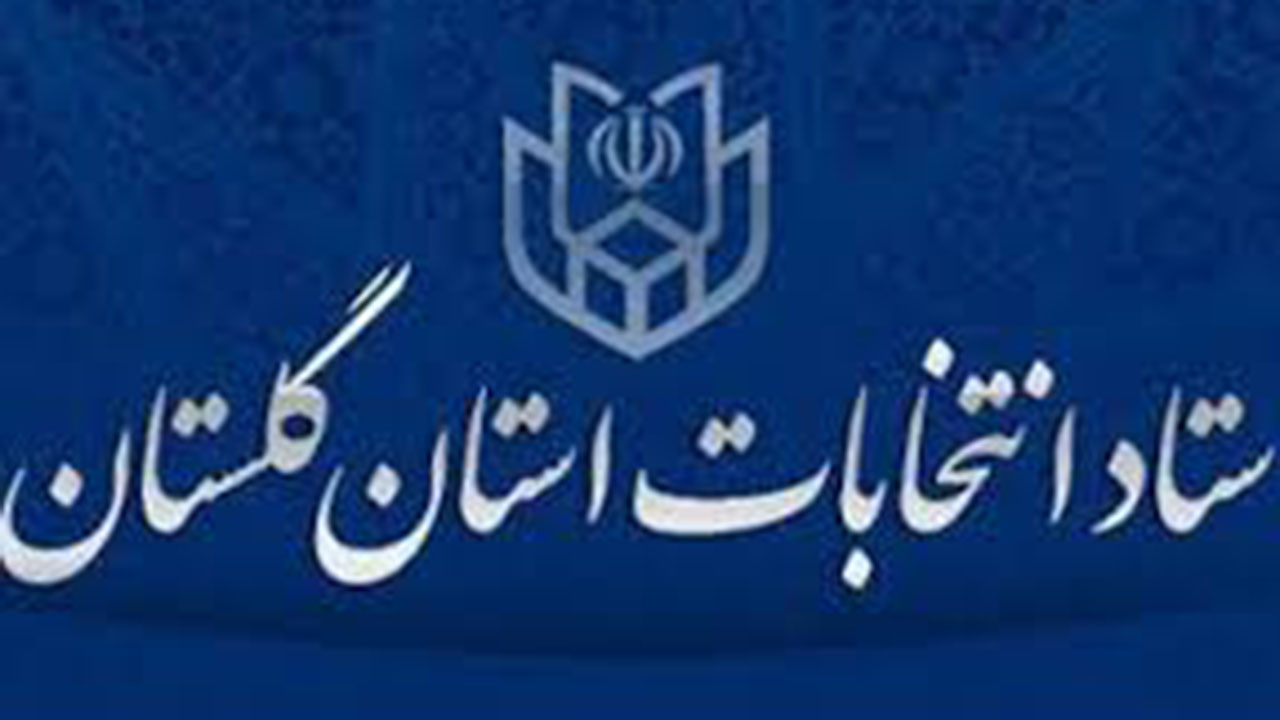 رصد تخلف نامزد‌های انتخاباتی گلستان/نامزد‌های متخلف رد صلاحیت می‌شوند