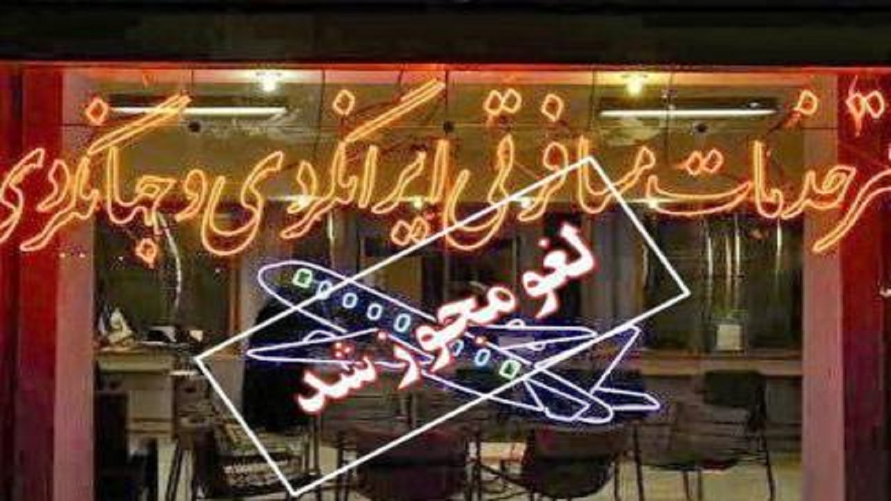 لغو مجوز دفتر خدمات مسافرتی در شهرستان آران و بیدگل