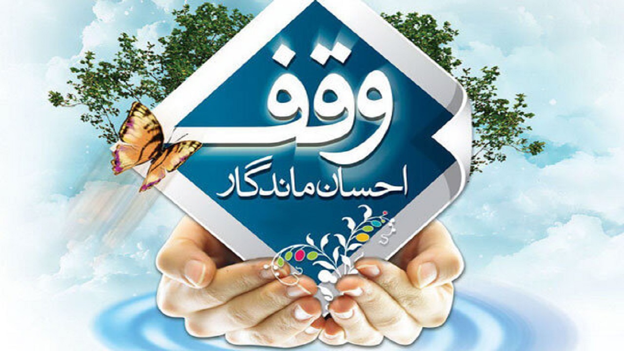 وقف ۲۲۰ رقبه در استان اصفهان