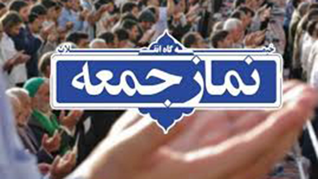 نماز جمعه گرگان با اتخاذ تدابیر ویژه بهداشتی این هفته برگزار می‌شود