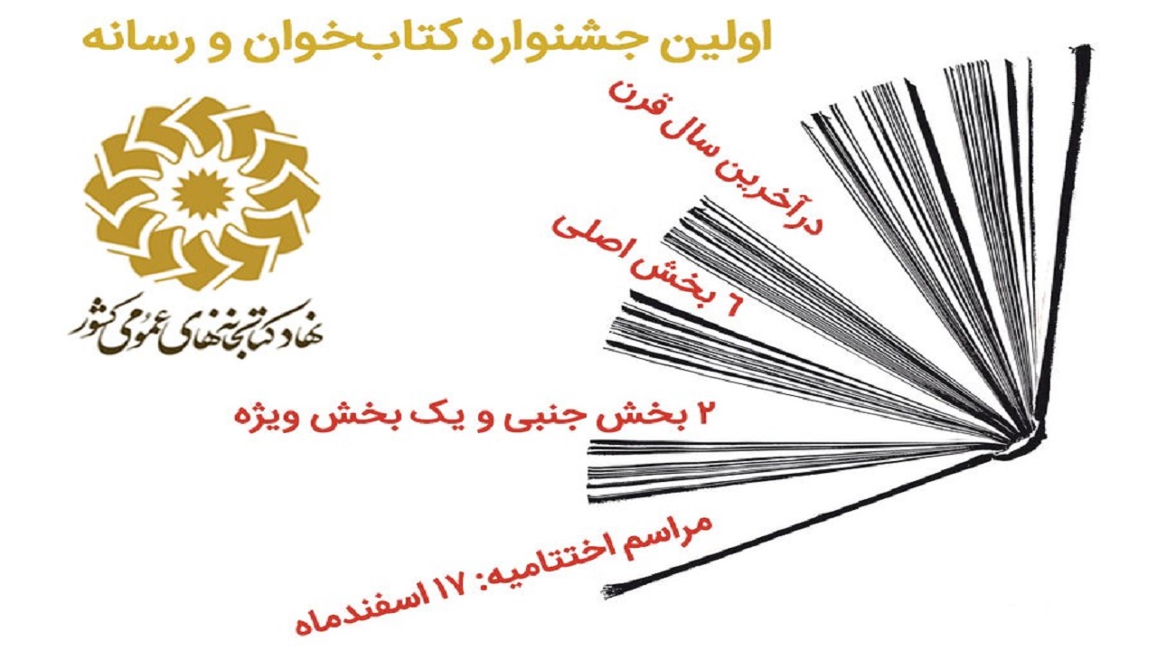 برگزاری نخستین جشنواره «کتابخوان و رسانه»