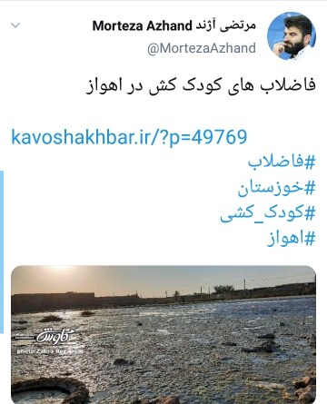 معضل فاضلاب در خوزستان