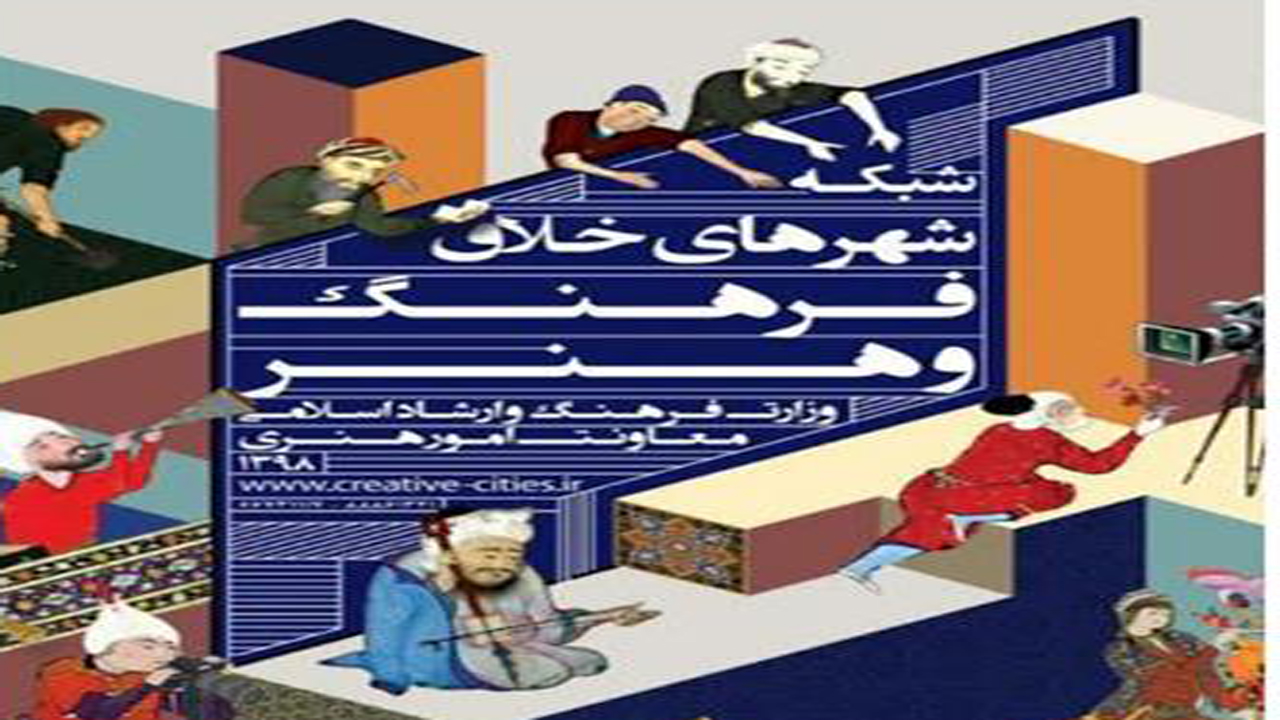 درخشش مازندران در نخستین دوره شبکه شهر‌های خلاق فرهنگ و هنر کشور