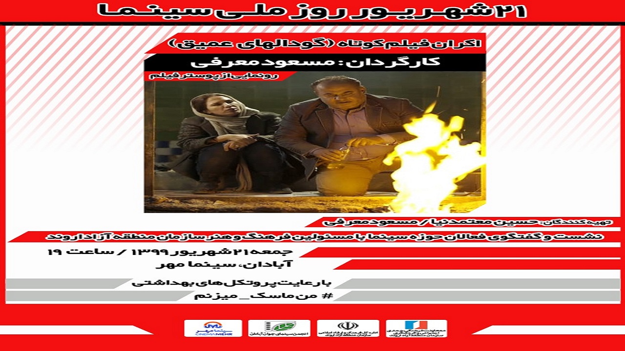 اکران فیلم کوتاه " گودال‌های عمیق " در سینما مهر آبادان