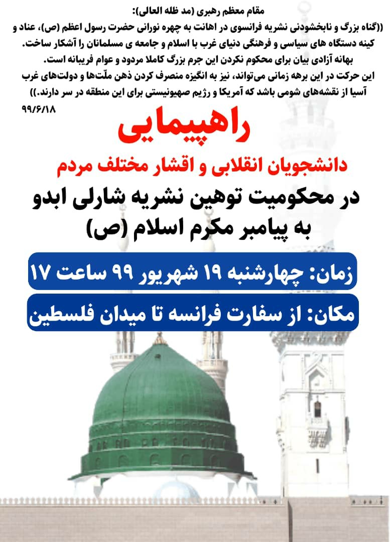 راهپیمایی دانشجویان در محکومیت توهین نشریه فرانسوی به ساحت مقدس پیامبر (ص)
