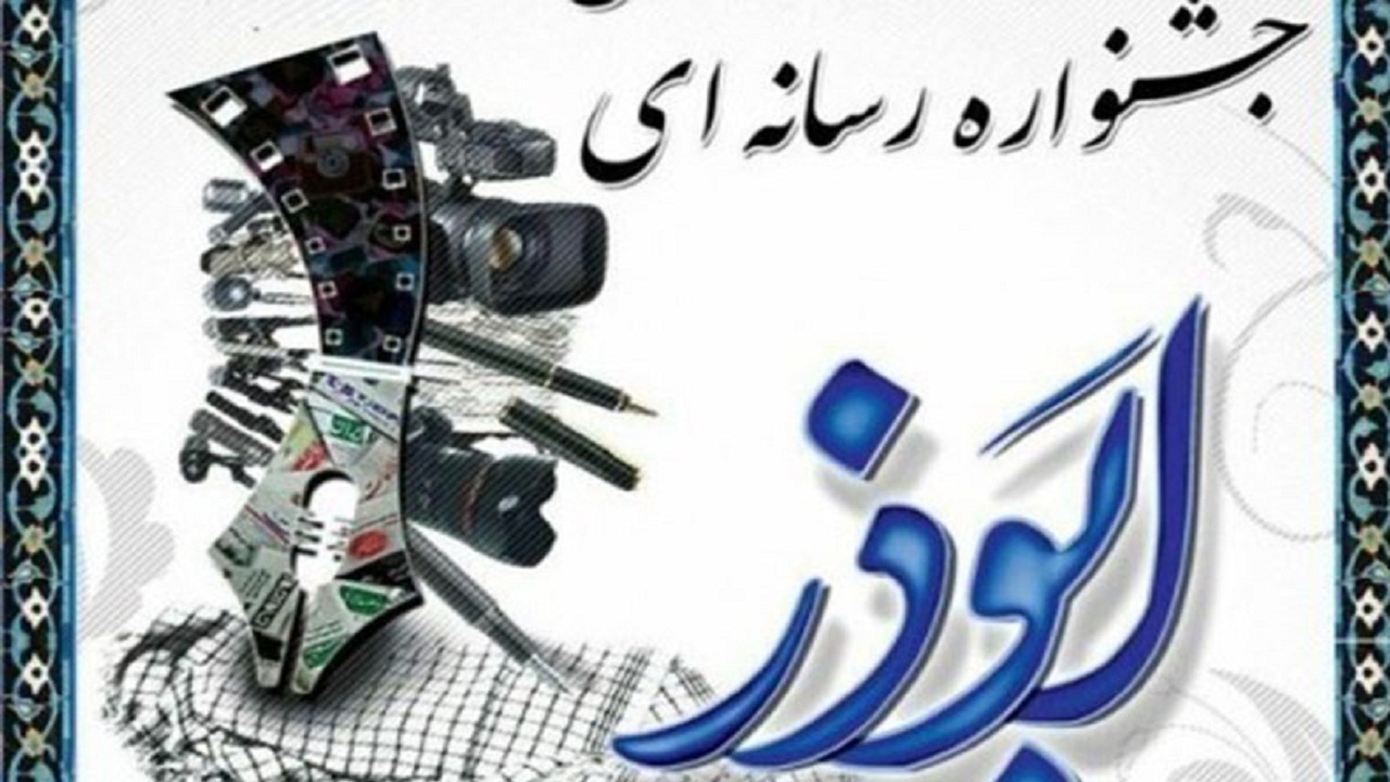 فراخوان چهارمین جشنواره ابوذر استان سمنان