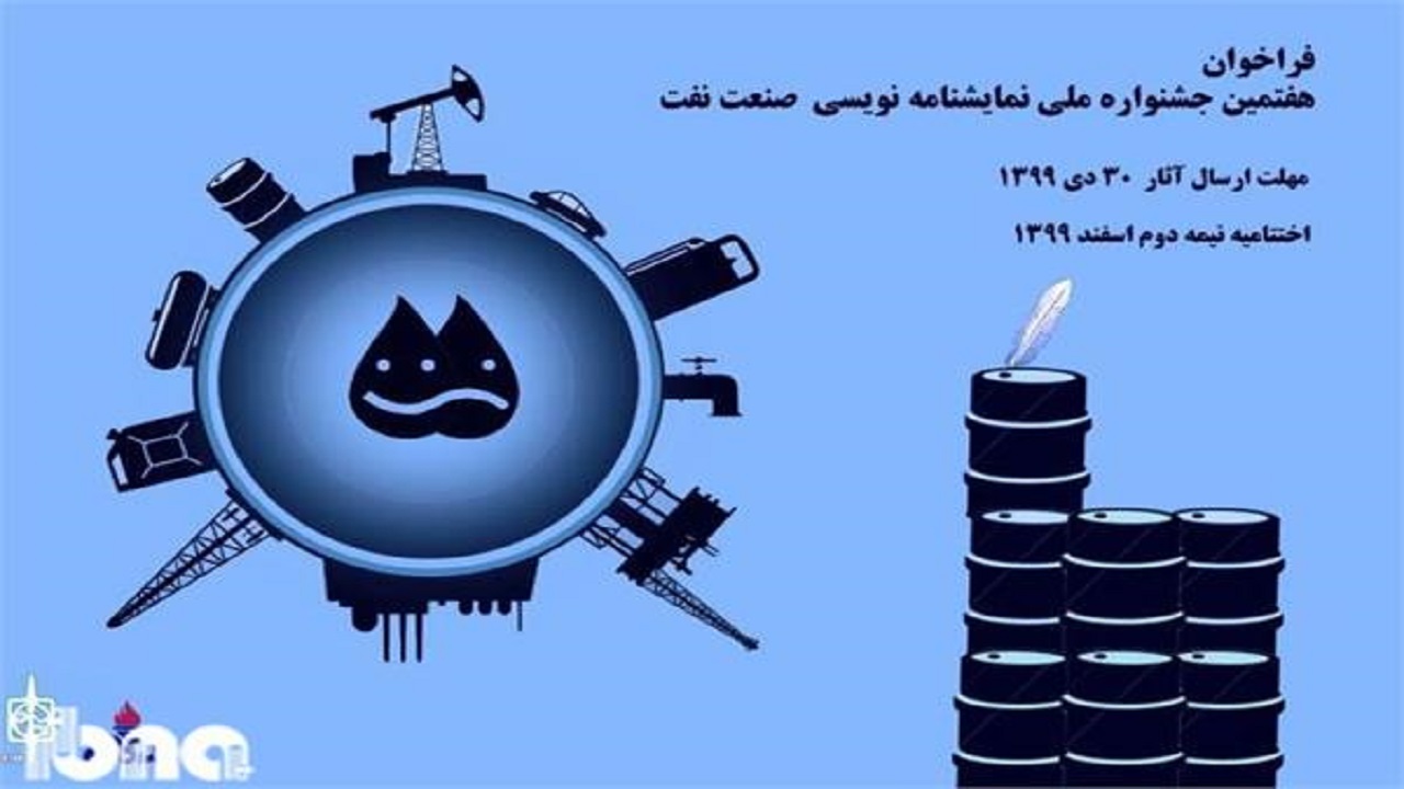 مهلت ارسال اثر به جشنواره ملی نمایشنامه‌نویسی صنعت نفت مشخص شد