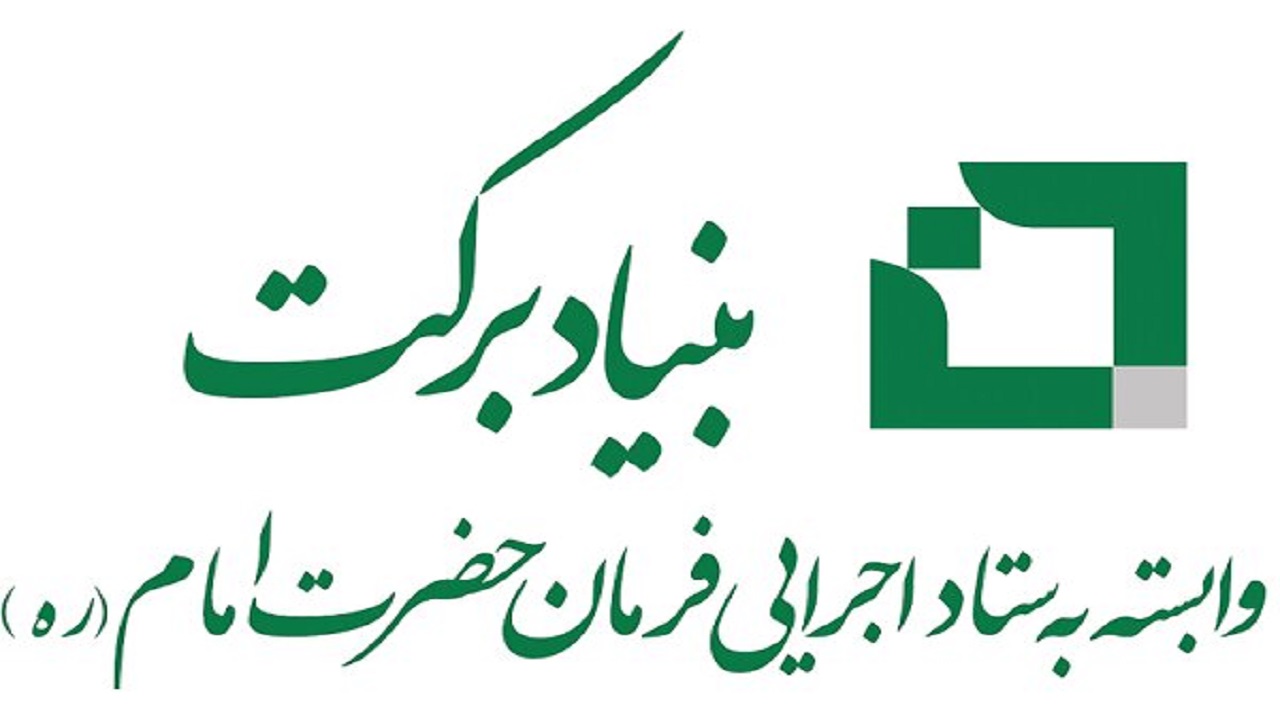 فراخوان بنیاد برکت جهت اشتغالزایی برای کولبران استان‌های مرزی