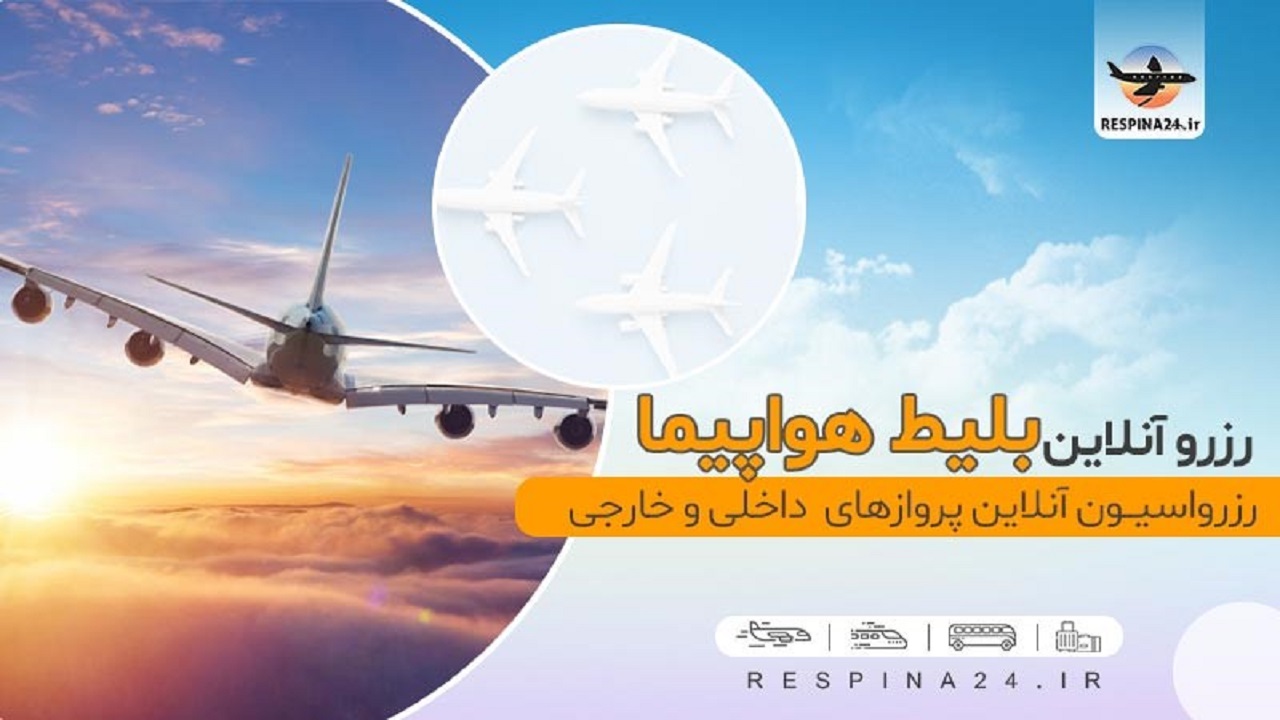 بهترین ایرلاین‌ها برای پرواز‌های تهران کیش کدامند؟