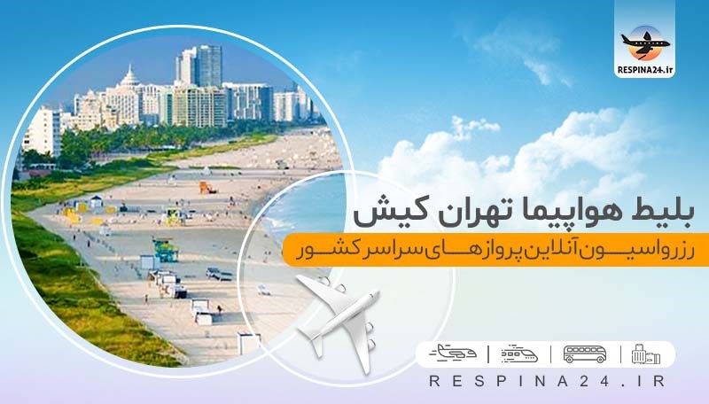 بهترین ایرلاین&zwnj;ها برای پرواز&zwnj;های تهران کیش کدامند؟