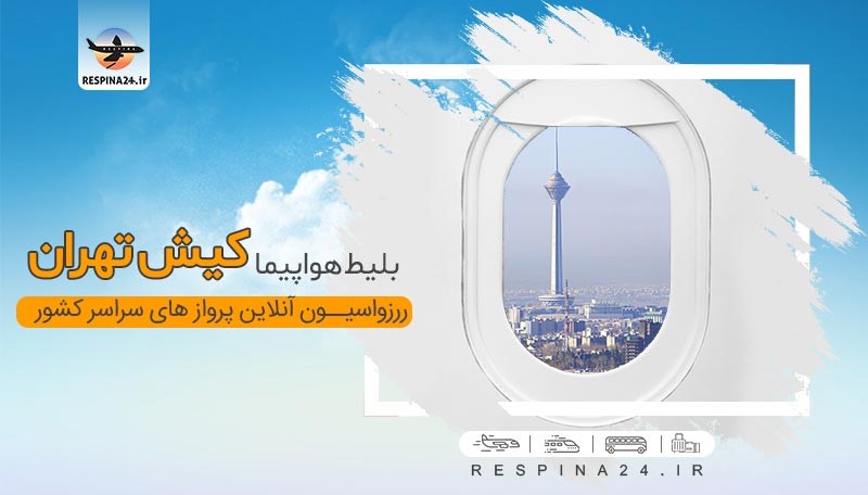 بهترین ایرلاین&zwnj;ها برای پرواز&zwnj;های تهران کیش کدامند؟