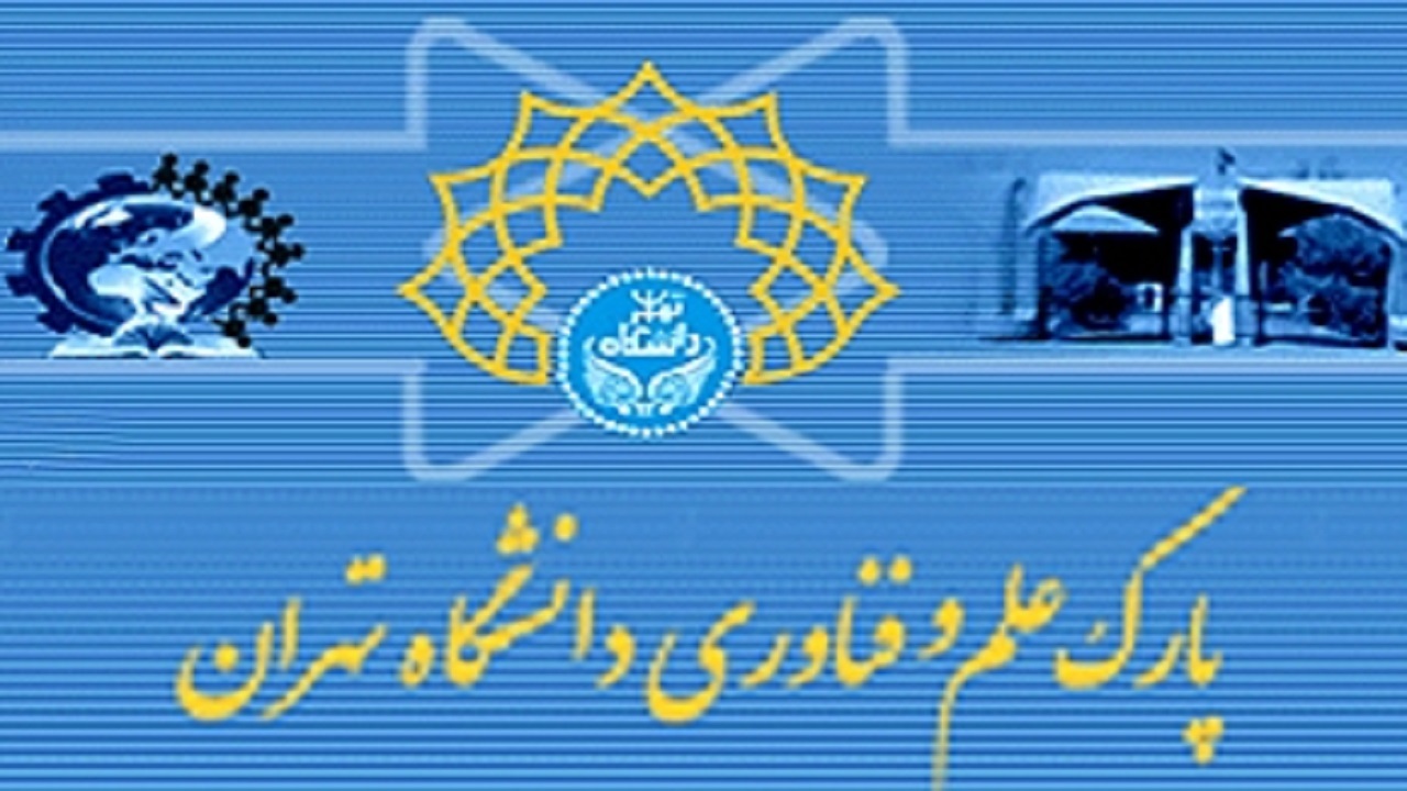 بررسی چالش‌های مناطق آزاد در پارک علم و فناوری دانشگاه تهران