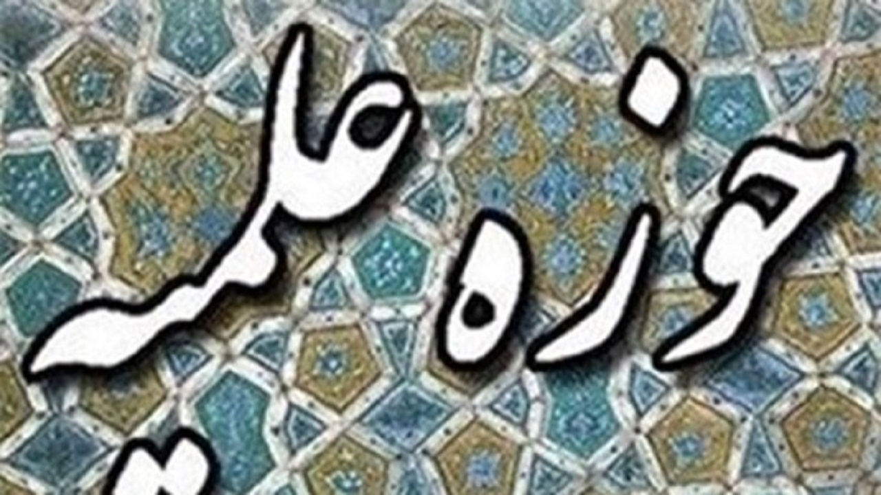 آموزش تلفیقی مجازی و حضوری در حوزه‌های علمیه استان سمنان