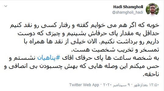واکنش توئیتریها به صحبتهای حجت الاسلام پناهیان درباره اتهامات مالی