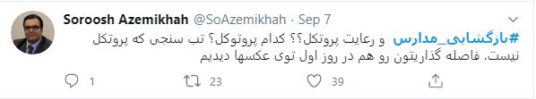 بازگشایی مدارس و کرونا