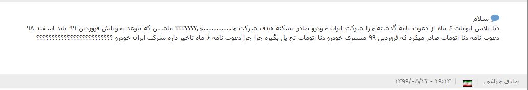 پیش پرداخت ۸۰ میلیون تومانی برای محصولی که هنوز تولیدنشده/شک و شبه&zwnj;هایی برای تولید دناپلاس