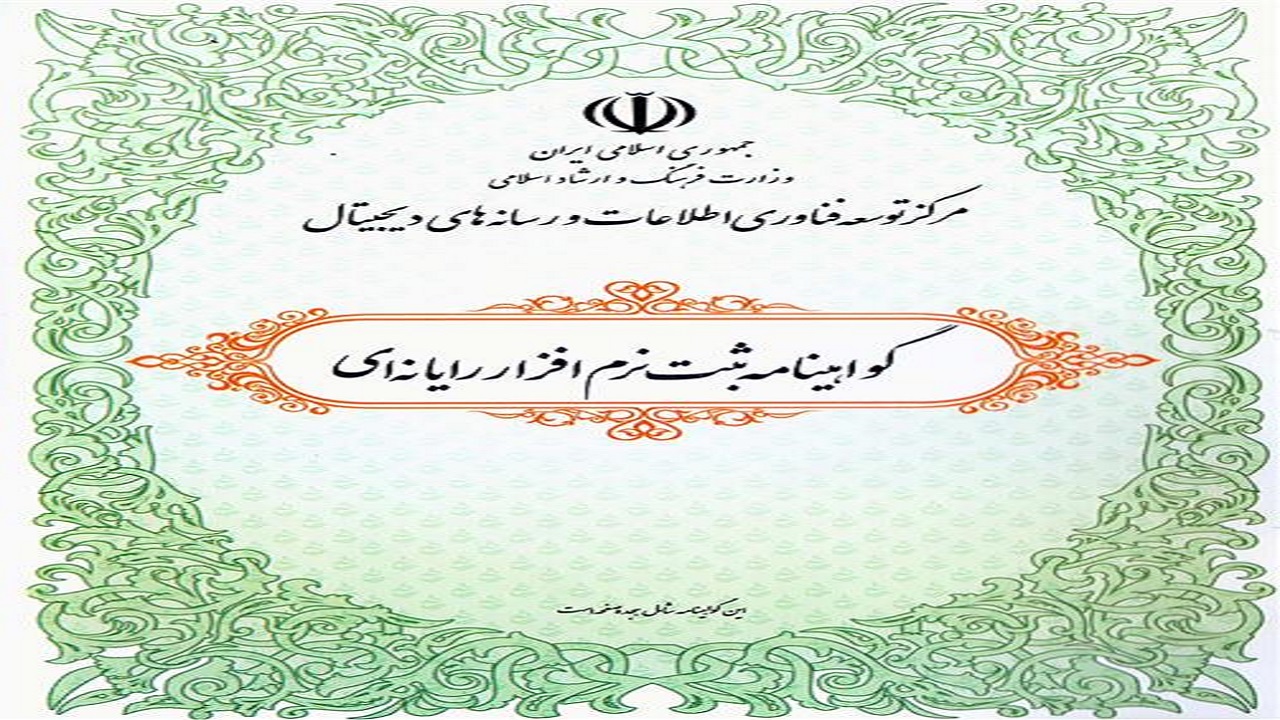 اخذ گواهینامه ثبت نرم افزار «سام نت» از سوی شرکت ملی حفاری ایران