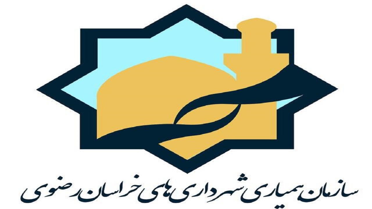 ایجاد اولین صندوق خصوصی سرمایه گذاری شهرداری‌ها در خراسان رضوی
