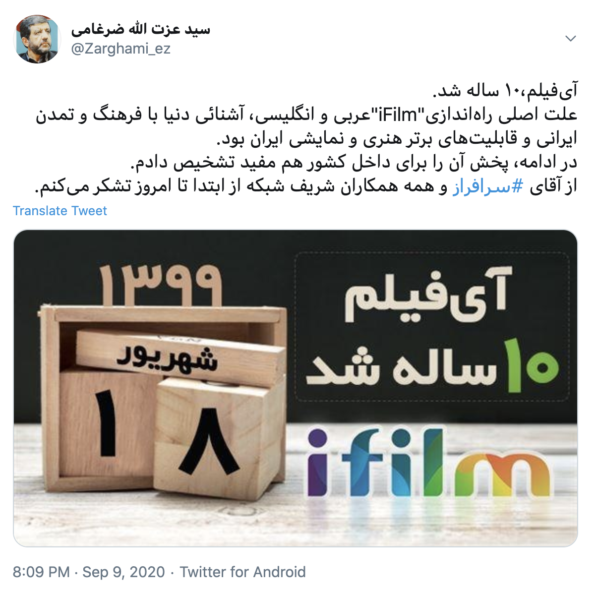 آی&zwnj;فیلم،۱۰ ساله شد