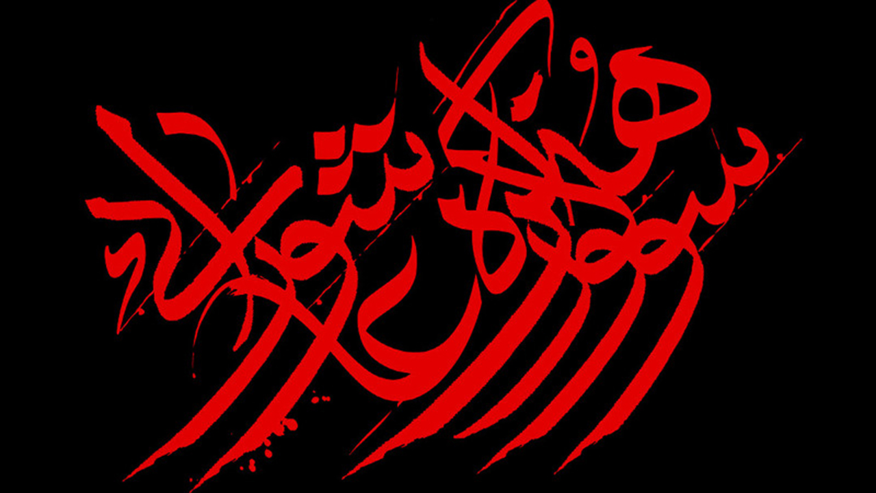 اعلام فراخوان شانزدهمین سوگواره عاشورایی در فارس