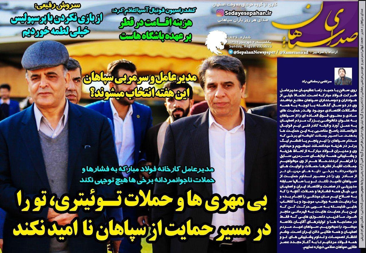 صدای سپاهان - ۲ شهریور