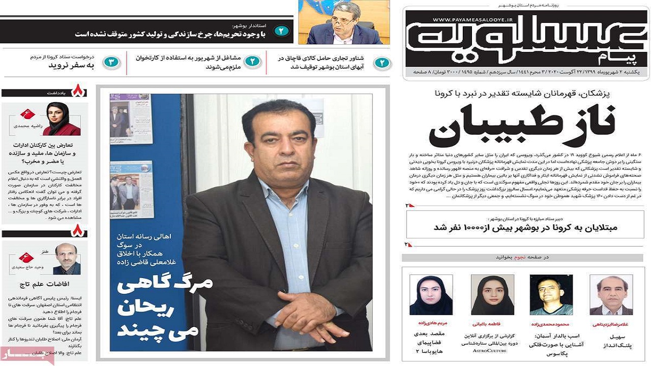 صفحه نخست روزنامه&zwnj;های بوشهر در ۲ شهریور ۹۹