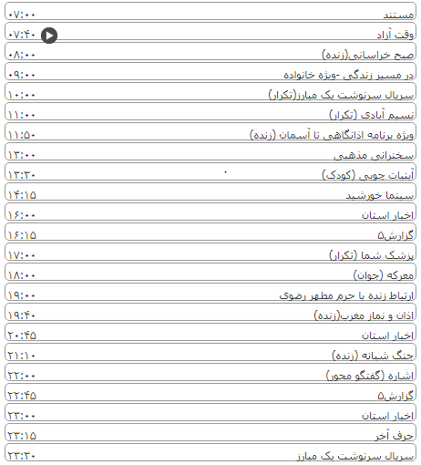 لیست پخش برنامه&zwnj;های سیمای خراسان رضوی