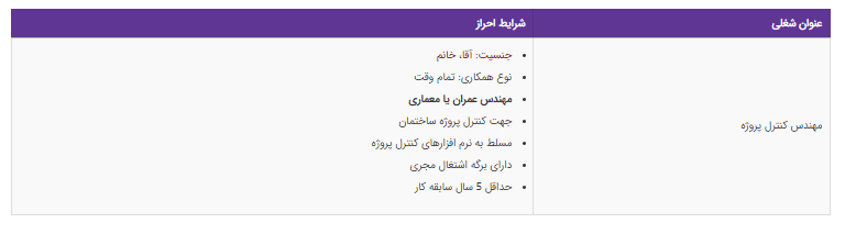 استخدام مهندس کنترل پروژه در تهران